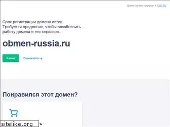 obmen-russia.ru