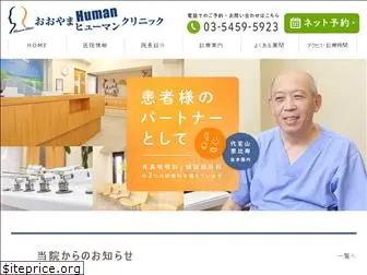 ooyama-human-clinic.com