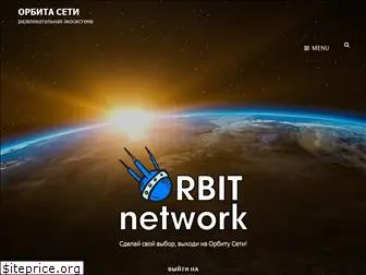orbitnetwork.ru