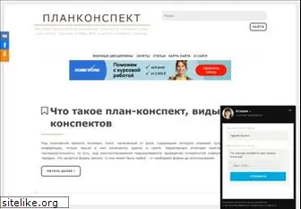 plankonspekt.ru