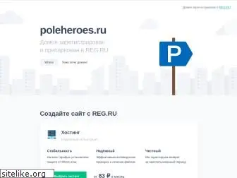 poleheroes.ru