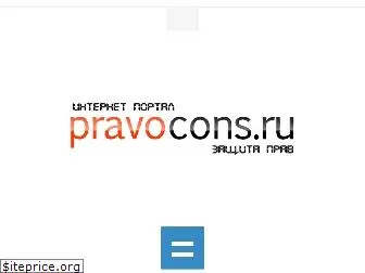 pravocons.ru