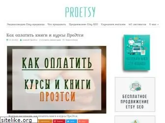 proetsy.ru