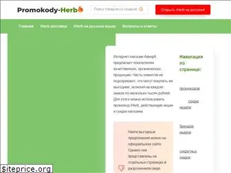 promokody-herb.ru
