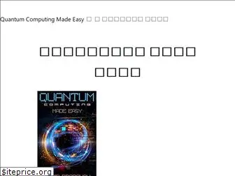 quantumcomputingmadeeasy.com