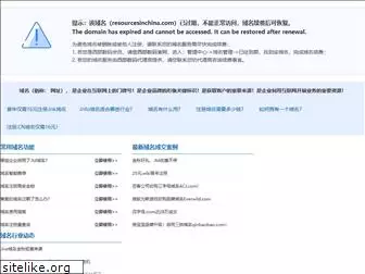 resourcesinchina.com