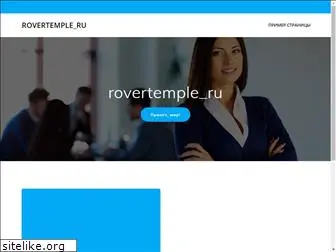 rovertemple.ru