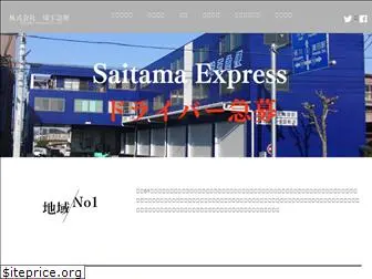saitama-ex.com