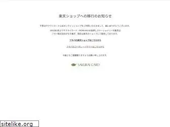 sakurai-card.com