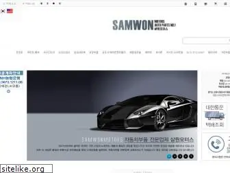 samwonmotors.co.kr