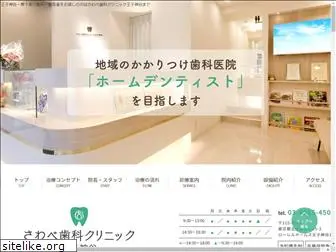 sawabe-dental.com