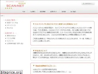 scan-net.ne.jp