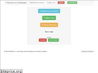 scanwordhelper.ru