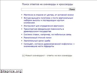 scanwordist.ru