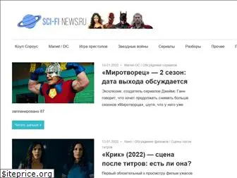 sci-fi-news.ru