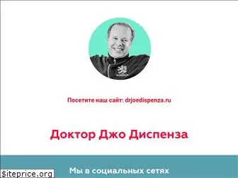 seminar-drjoedispenza.ru