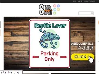 seoulreptile.co.kr