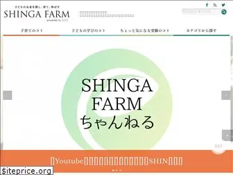 shinga-farm.com
