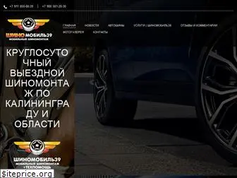 shinomobile39.ru