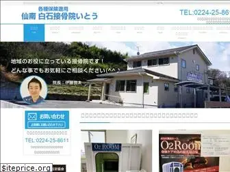 shiroishisekkotsuin-ito.net