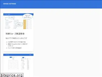 shogi-extend.com
