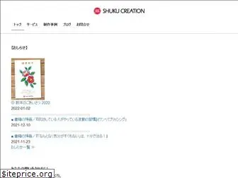 shuku-creation.com