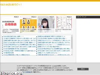 ske48matome.net