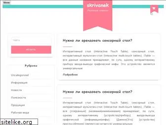 skrivanek.ru