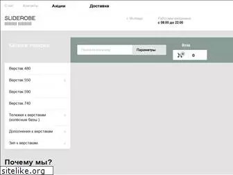 sliderobe.ru