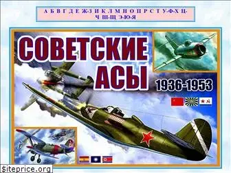 soviet-aces-1936-53.ru