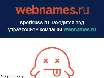 sportruss.ru