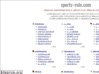 sports-rule.com