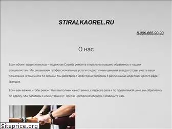 stiralkaorel.ru