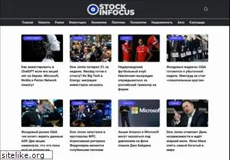 stockinfocus.ru