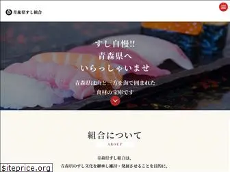 sushi-aomori.jp