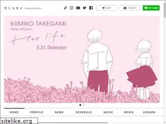 takegamikumiko.com
