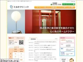 tamaki-clinic.com