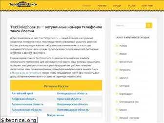 taxitelephone.ru