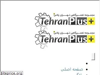 tehranplus.net