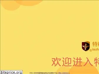tezhongzhuangbei.com