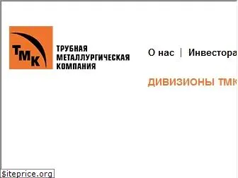 tmk-group.ru