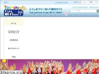 tokushima-wifi-navi.jp