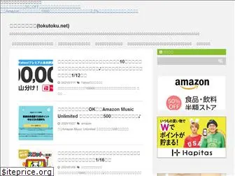 tokutoku.net