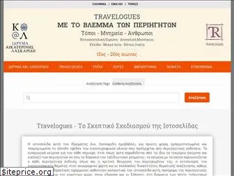 travelogues.gr