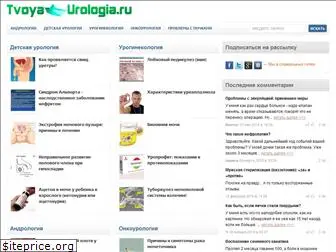 tvoyaurologia.ru