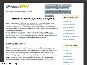 ukrainevpn.com