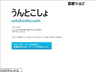 untokosho.com