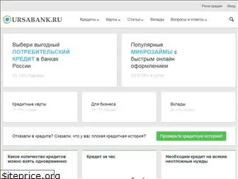 ursabank.ru