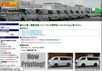 vantruck.co.jp