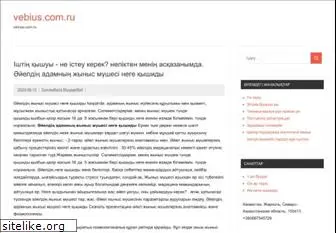 vebius.com.ru